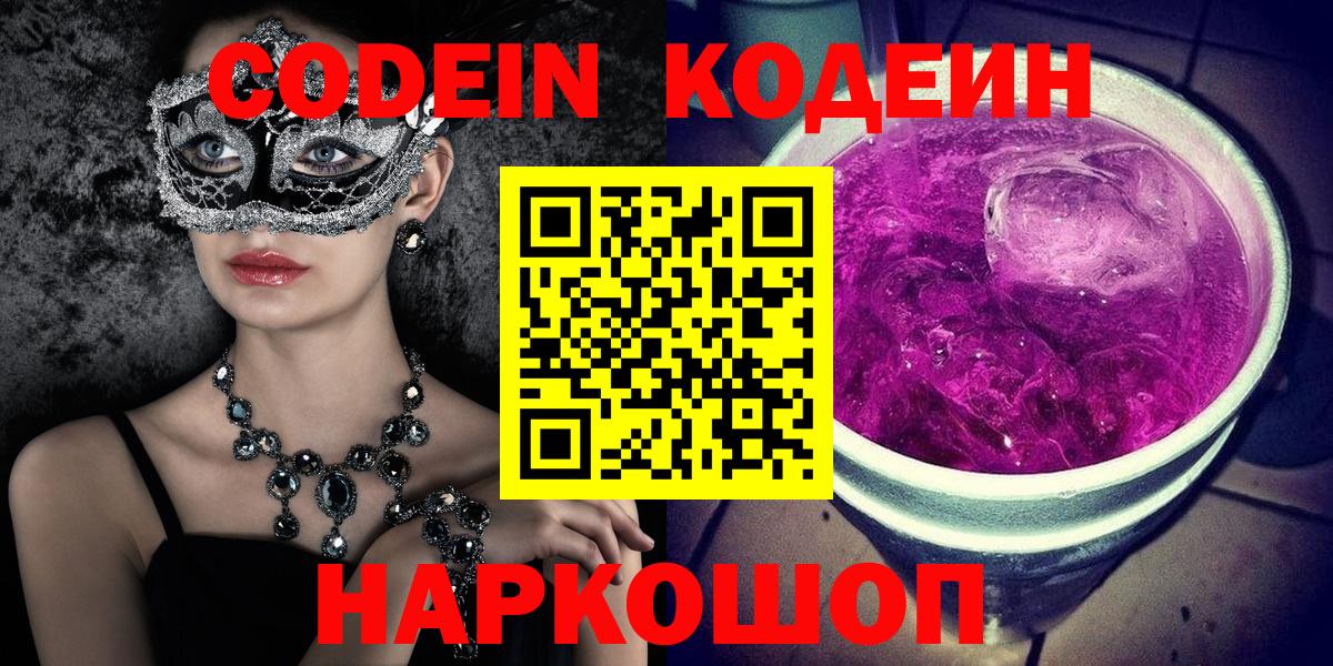 Codein напиток Lean (лин) Крымск