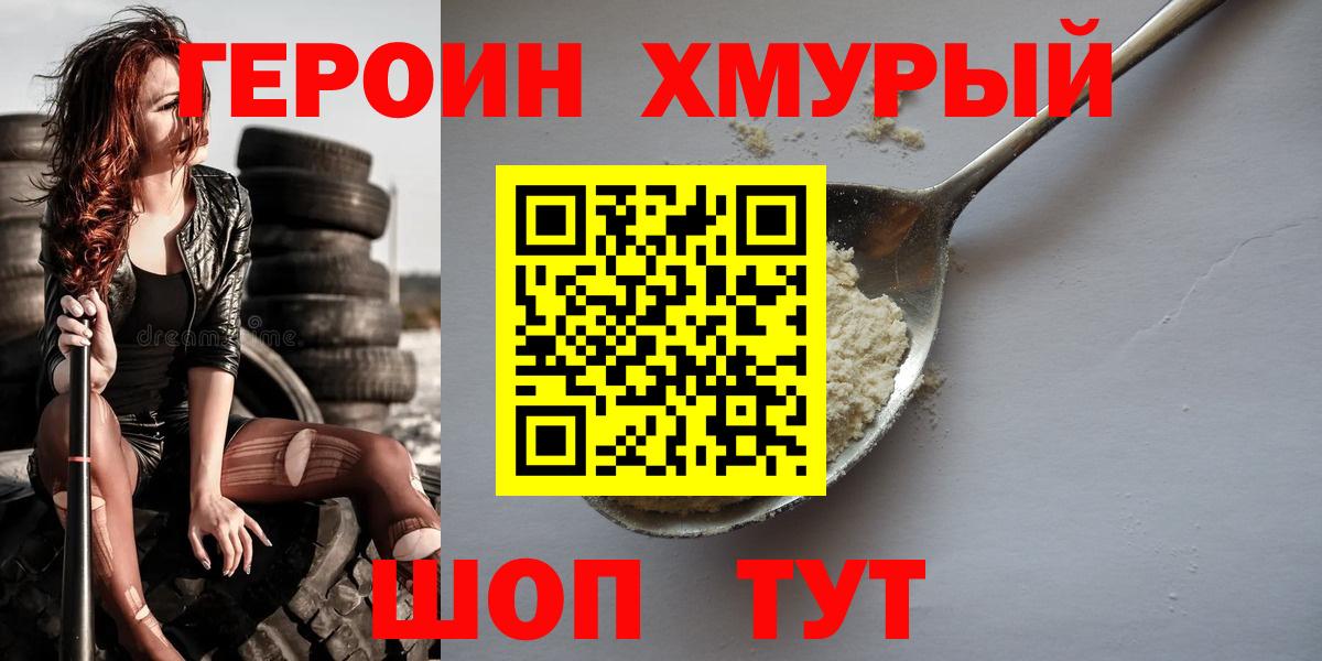 ГЕРОИН белый  Вход с VPN  Крымск 